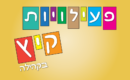 פעילויות קיץ – מקייטנות ועד ערב מחווה לשירי אריק איינשטיין