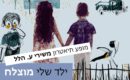 לתת לילדים שלנו להתרגש מתרבות עברית משובחת