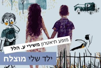 לתת לילדים שלנו להתרגש מתרבות עברית משובחת