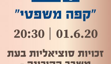 קפה משפטי: זכויות סוציאליות בעת משבר הקורונה – מפגש עדכון