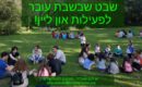 שבט ״שבשבת״ צופי הולנד – בפעולות אונליין לכולם