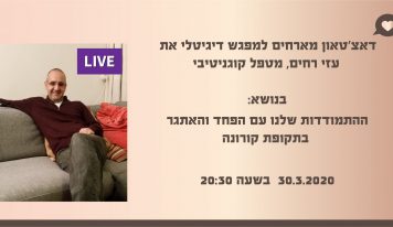 דאצ'טאון מארח את עזי רחים, התמודדות עם הפחד והאתגר בתקופת הקורנה
