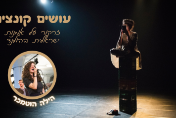 עושים קונצים: קרן אור על הילה הוטמכר