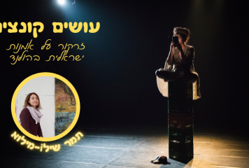 עושים קונצים: קרן אור על תמר שילו מילוא