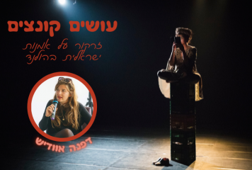 עושים קונצים – פגישה עם המאיירת והאנימטורית דפנה אוודיש