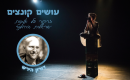 עושים קונצים: קרן אור על דורון הירש 
