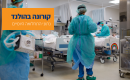 קורונה בהולנד: 13 נוסעים שהגיעו מאפריקה נמצאו חולים בגרסת הנגיף החדשה