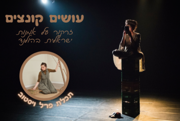 עושים קונצים: קרן אור על תכלת פרל ויסטוב