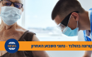 דאצ'ניוז קורונה: 200 אלף נבדקים חיוביים בשבוע האחרון בהולנד
