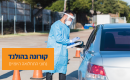 קורונה בהולנד: עלייה משמעותית בנתוני התחלואה, בעיקר באזורי הקרנבל