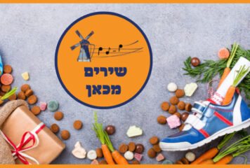 שירים מכאן – שירי סינטרקלאס