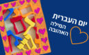 ההולנדים בחרו: אלה המילים היפות בעברית