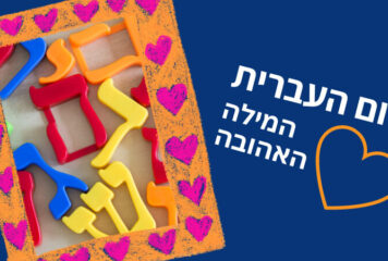 ההולנדים בחרו: אלה המילים היפות בעברית