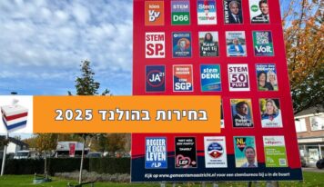 בחירות בהולנד: מה צריך לדעת על השיטה הפוליטית