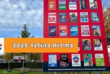 בחירות בהולנד: מה צריך לדעת על השיטה הפוליטית