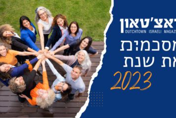 סוגרים שנה בדאצ'טאון ופותחים את שנת העשור