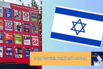 הבחירות לפרלמנט האירופי: מהן עמדות המפלגות  לגבי ישראל?