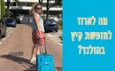ארזתם לבד? אילו בגדים אורזים לחופשה בהולנד – גרסת קיץ