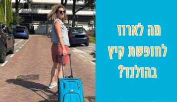 ארזתם לבד? אילו בגדים אורזים לחופשה בהולנד – גרסת קיץ