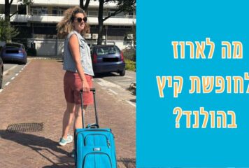 ארזתם לבד? אילו בגדים אורזים לחופשה בהולנד – גרסת קיץ