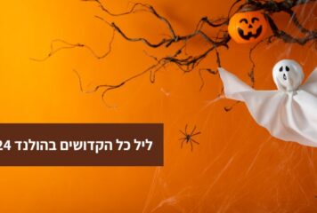 אירועי האלווין בהולנד