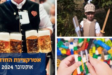 אירועי סתיו: פסטיבל אבירים, לגו ושבוע העיצוב