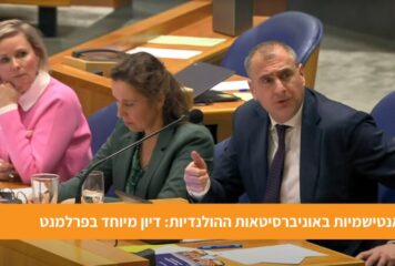 אנטישמיות באוניברסיטאות ההולנדיות: דיון מיוחד בפרלמנט ההולנדי