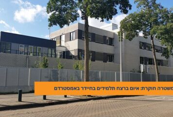 איום על חיי תלמידים ב"חיידר" באמסטרדם