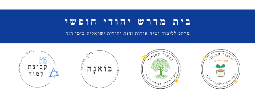 בית מדרש יהודי חופשי (Facebook Cover)