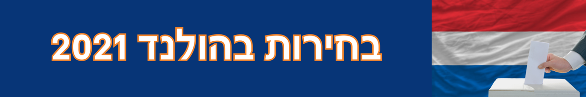 בחירות בהולנד