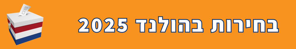 בחירות בהולנד (1)
