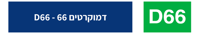 D66 BANNER