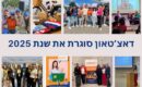 דאצ'טאון מסכמת שנה של עשייה וחיבורים