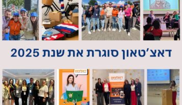 דאצ'טאון מסכמת שנה של עשייה וחיבורים