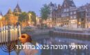 אירועי חנוכה בהולנד 2025