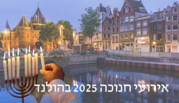 אירועי חנוכה בהולנד 2025