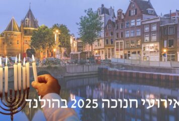 אירועי חנוכה בהולנד 2025