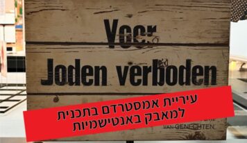 עיריית אמסטרדם מציגה: תכנית חדשה למאבק באנטישמיות