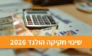 שינויי חקיקה בהולנד 2026: כך תושפע ההכנסה הפנויה