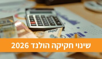 שינויי חקיקה בהולנד 2026: כך תושפע ההכנסה הפנויה