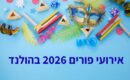 פורים בהולנד 2026: מסיבות ועוד ברחבי הממלכה