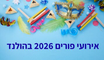 פורים בהולנד 2026: מסיבות ועוד ברחבי הממלכה