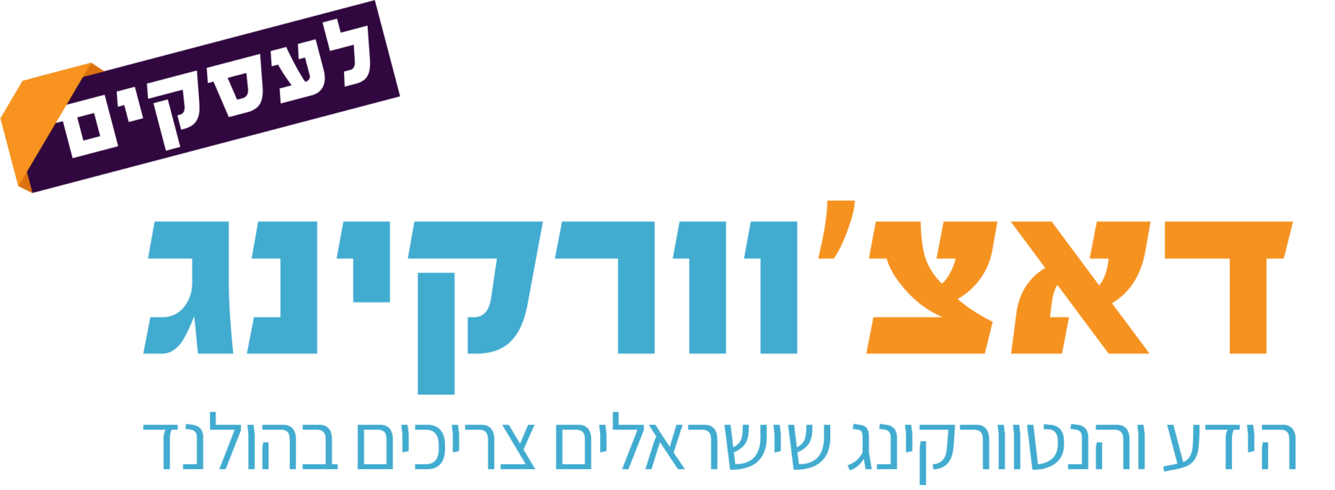 לוגו_דאצוורקינג