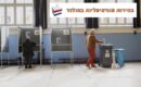 הבחירות המקומיות בהולנד 2026: המדריך המעשי לבוחר הישראלי