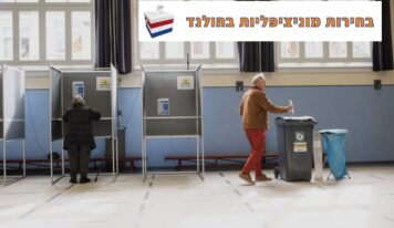הבחירות המקומיות בהולנד 2026: המדריך המעשי לבוחר הישראלי