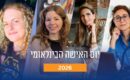 מתחילות מחדש: ארבע ישראליות שבנו עסק בלב הולנד – יום האישה 2026