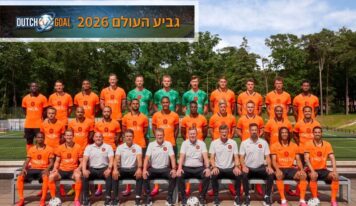 שלושה גמרים, אפס גביעים: האם זה הסגל שיביא להולנד את הגביע הראשון?
