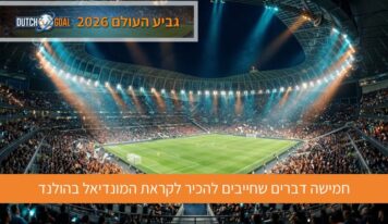 פתאום הכול כתום: חמישה דברים שחייבים להכיר לקראת המונדיאל בהולנד